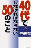 40代でしなければならない50のこと