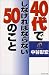 40代でしなければならない50のこと