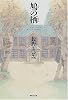 鳩の栖 (集英社文庫)