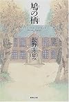 鳩の栖 (集英社文庫)