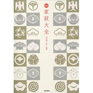 【クリックで詳細表示】日本の家紋大全： 本田 総一郎： 本