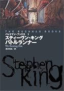 バックマン・ブックス〈1〉バトルランナー (扶桑社ミステリー)