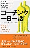コーチング一日一話 今日から始める「気づき」の365項目-