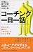 コーチング一日一話 今日から始める「気づき」の365項目