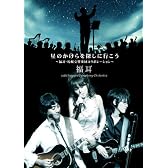 星のかけらを探しに行こう~福耳・札幌交響楽団コラボレーション~ [DVD]