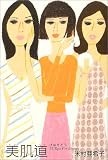 美肌道―55 Tips For Beauty
