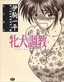 牝犬調教 (スズランコミックスX)