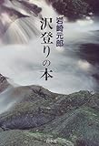 沢登りの本