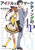 書評 アイドルとマーケティングの4P by 月下炎