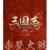 三国志 Three Kingdoms 第4部-赤壁大戦-　ブルーレイvol.4 [Blu-ray]