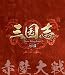 三国志 three kingdoms