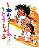 1ねん1くみ1とうしょう (こどもおはなしランド)の画像