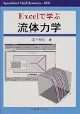 Excelで学ぶ流体力学の画像