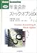 年金会計とストック・オプション (Grobal Accounting)