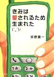 きみは愛されるため生まれた きみは愛されるため生まれた