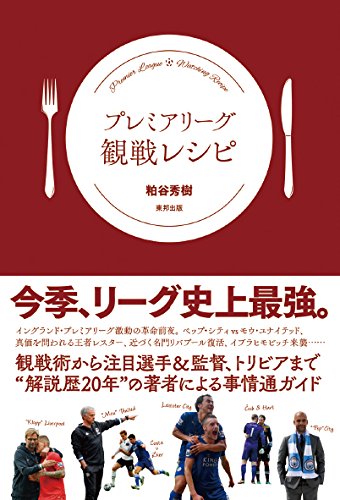 プレミアリーグ観戦レシピ