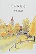 くるみ街道