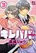 キレパパ。3 小冊子付初回限定版 (ドラコミックス 161)