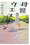 母親ウエスタン