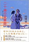 二十歳の変奏曲