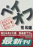 ペイオフ―あなたの預金が危ない! (講談社文庫)/