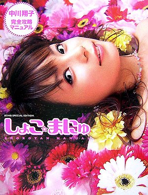しょこ☆まにゅ―中川翔子完全攻略マニュアル