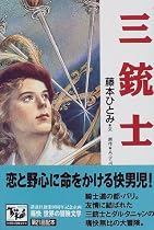 三銃士 痛快世界の冒険文学 (21)