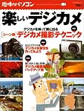趣味のパソコン Vol.1 楽しいデジカメ (マイコミムック) (ムック) (MYCOMムック)