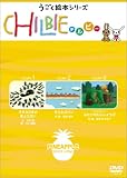チルビー パイナップルの巻 [DVD]