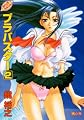ブラバスター〈2〉―BOIN SAGA