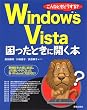 こんなときどうする? Windows Vista 困ったときに開く本!!