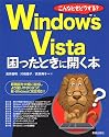 こんなときどうする？ Windows Vista 困ったときに開く本!!