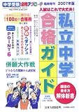 中学受験 私立中学合格ガイド2007年版