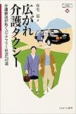 広がれ介護タクシー―介護移送が拓くバリアフリー社会への道 (MINERVA21世紀福祉ライブラリー)