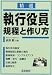 精選 執行役員規程と作り方