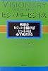 ビジョナリービジネス 明確なビジョンを描けばビジネスは必ず成功する