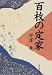 百枚の定家