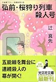弘前・桜狩り列車殺人号 (光文社文庫)