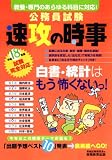 公務員試験 速攻の時事―平成18年度試験完全対応