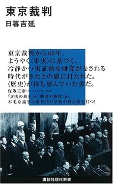 東京裁判 (講談社現代新書)