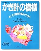 かぎ針の模様―すべての模様の編みかた付き (ヴォーグ基礎シリーズ)