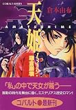 天姫(AMATSUHIME)―1319・鎌倉崩壊 (コバルト文庫)