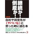 継続か！倒産か！<br>内藤 明亜著　 <br>1365円<br>ISBN:9784756915085　