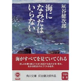 海になみだはいらない (角川文庫)