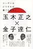ニッポンはどうすれば勝てるのか?