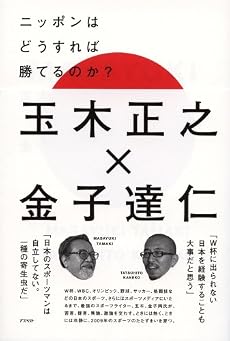 ニッポンはどうすれば勝てるのか?