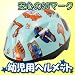 SG規格！子供用・幼児用自転車ヘルメット★働く自動車(CS2700)