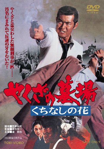 やくざの墓場 くちなしの花 [DVD]
