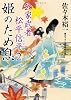 姫のため息　公家武者　松平信平２ (二見時代小説文庫)