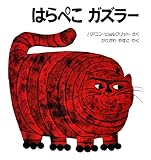 はらぺこガズラー